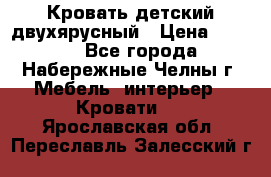 Кровать детский двухярусный › Цена ­ 5 000 - Все города, Набережные Челны г. Мебель, интерьер » Кровати   . Ярославская обл.,Переславль-Залесский г.